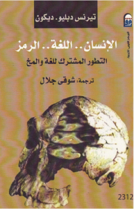 الإنسان اللغة الرمز التطور المشترك للغة والمخ